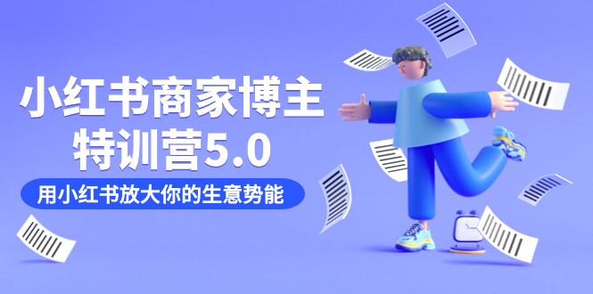 小红书商家-博主特训营5.0,用小红书放大你的生意势能（19节课+资料）(小红书商家-博主特训营5.0全方位孵化训练营助您实现业务成功!)-AIGC资源中心