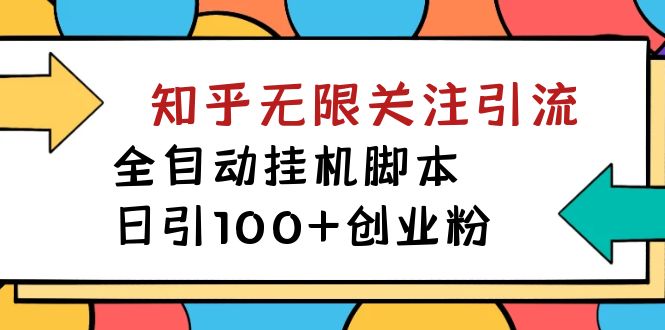 【揭秘】价值5000知乎无限关注引流,全自动挂机脚本,日引100+创业粉(揭秘价值5000元的知乎无限关注引流全自动挂机脚本)-AIGC资源中心