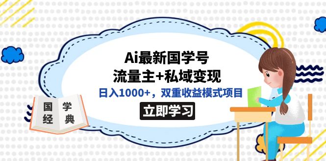 全网首发Ai最新国学号流量主+私域变现,日入1000+,双重收益模式项目(全网首发AI与国学结合的创新项目,日入1000+的双重收益模式揭秘)-AIGC资源中心