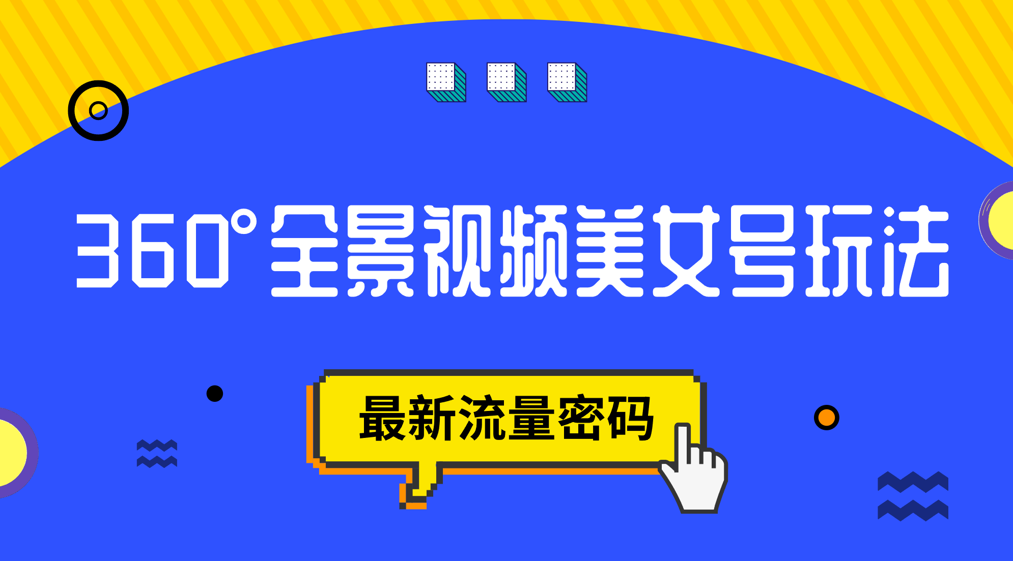 抖音VR计划,360°全景视频美女号玩法,最新流量密码(掌握抖音VR计划与360°全景视频美女号玩法,实现流量变现)-AIGC资源中心