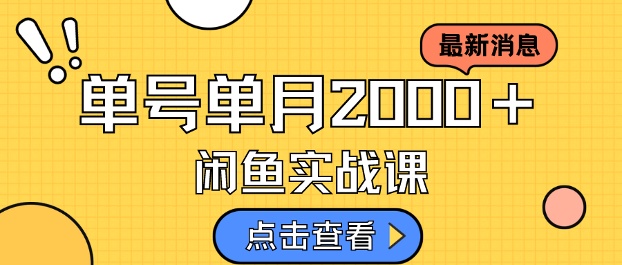 咸鱼虚拟资料新模式,月入2w＋,可批量复制,单号一天50-60没问题多号多撸(揭秘咸鱼虚拟资料销售新模式月入2w＋,批量复制,单号一天50-60没问题)-AIGC资源中心