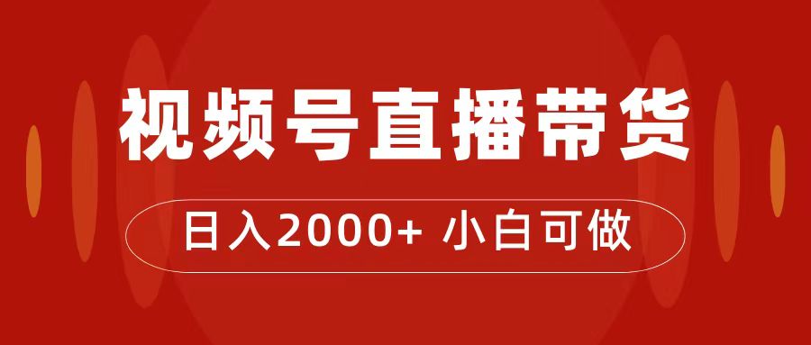 付了4988买的课程,视频号直播带货训练营,日入2000+(揭秘视频号直播带货训练营如何日入2000+)-AIGC资源中心