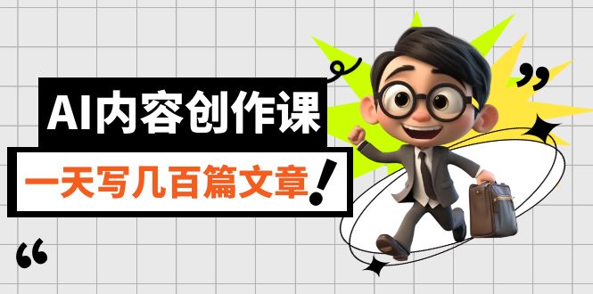 AI内容创作课,用AI写出真人级文章,灵活应用GPT,一天写几百篇文章(掌握AI写作技巧,轻松提升网站排名)-AIGC资源中心