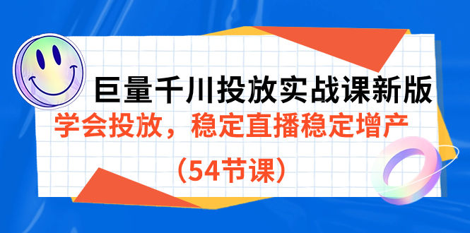 巨量千川投放实战课新版,学会投放,稳定直播稳定增产（54节课）(巨量千川投放实战课新版全面掌握直播稳定增产的策略与技巧)-AIGC资源中心