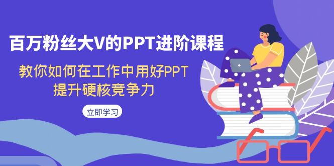 百万粉丝大V的PPT进阶课程,教你如何在工作中用好PPT,提升硬核竞争力(抖音百万粉丝大V教你全面掌握PPT技巧,提升职场竞争力)-AIGC资源中心