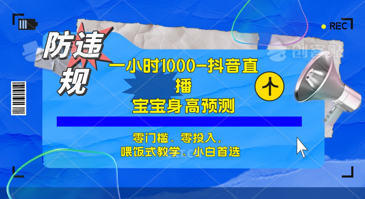 半小时1000+,宝宝身高预测零门槛、零投入,喂饭式教学、小白首选(“利用QQ估值预测宝宝身高,半小时1000+收益,零门槛、零投入的喂饭式教学”)-AIGC资源中心