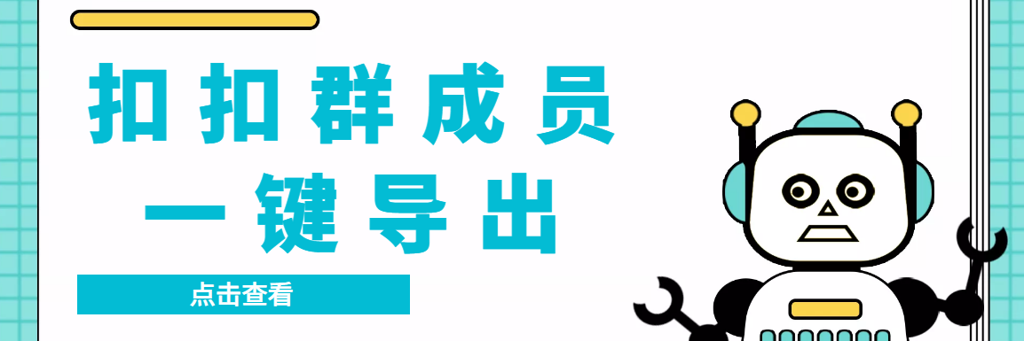 QQ群采集群成员,精准采集一键导出【永久脚本+使用教程】(全网首发的QQ群成员提取工具及其购买和使用指南)-AIGC资源中心