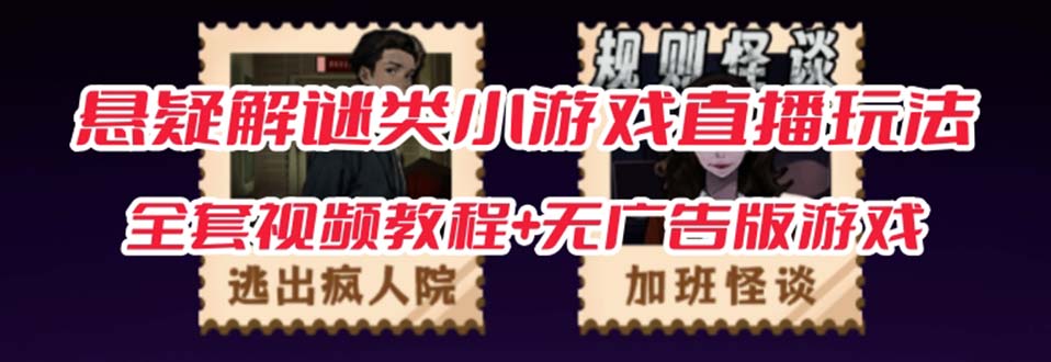 抖音爆火的悬疑解谜小游戏【规则怪谈】无人直播玩法【教程+游戏+工具软件-AIGC资源中心