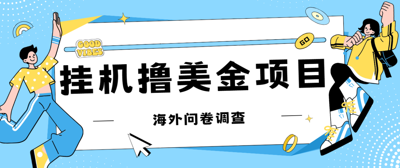 最新挂机撸美金礼品卡项目,可批量操作,单机器200+【入坑思路+详细教程】(最新挂机撸美金礼品卡项目详细教程及收益分析)-AIGC资源中心
