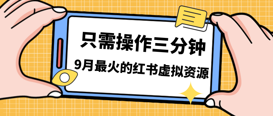 一单50-288,一天8单收益500＋小红书虚拟资源变现,视频课程＋实操课＋…(探索小红书虚拟电商的盈利之道低成本、高利润与爆发力)-AIGC资源中心