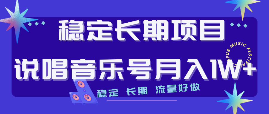 长期稳定项目说唱音乐号流量好做变现方式多极力推荐!!(探索说唱音乐号的变现可能性与长期稳定性)-AIGC资源中心