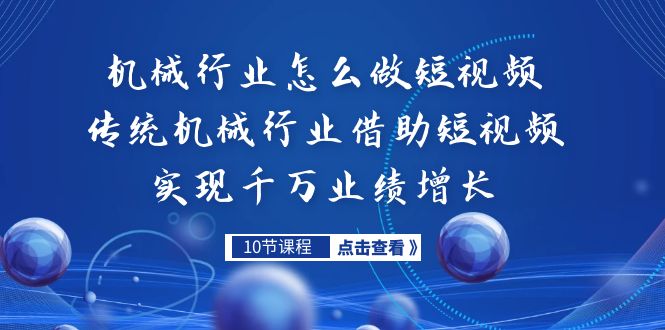 机械行业怎么做短视频,传统机械行业借助短视频实现千万业绩增长(探索传统机械行业短视频营销之路从机会到实战技巧)-AIGC资源中心