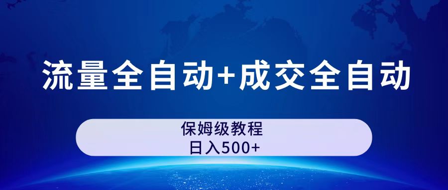 公众号付费文章,流量全自动+成交全自动保姆级傻瓜式玩法(探索公众号付费文章新玩法流量与成交全自动,轻松实现日入500＋)-AIGC资源中心