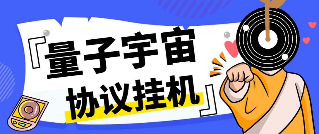 最新量子宇宙平台协议辅助挂机脚本,单号零撸50-100+多号多撸(最新量子宇宙平台协议辅助挂机脚本,单号零撸50-100+多号多撸【协议脚本+使用教程】)-AIGC资源中心