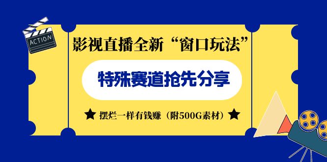 影视直播全新”窗口玩法”特殊赛道抢先分享!摆烂一样有钱赚（附500G素材）(探索影视直播新玩法,轻松赚钱的秘密武器!)-AIGC资源中心