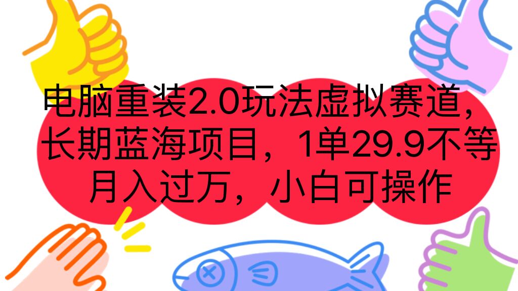 电脑重装2.0玩法虚拟赛道,长期蓝海项目一单29.9不等月入过万小白可操作(解决电脑重装问题,成为你的长期副业)-AIGC资源中心
