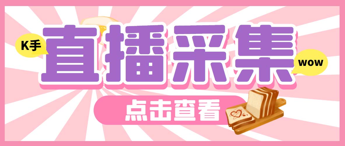 外面收费998最新K手直播间弹幕采集脚本实时采集精准获客【脚本+教程】(KS直播间弹幕采集脚本实时采集精准获客的新选择)-AIGC资源中心