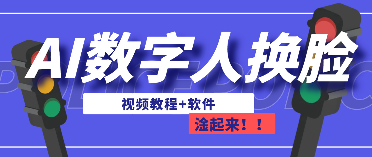AI数字人换脸,可做直播（教程+软件）(探索AI数字人换脸技术免费、简单且实用的直播工具)-AIGC资源中心