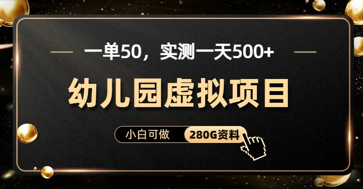 一单卖50,实测一天500-适合小白的幼儿园虚拟项目（附带最全资料280G）(小红书平台幼儿园虚拟项目零成本,日收入500+)-AIGC资源中心