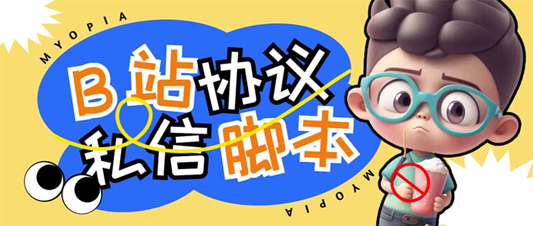 【引流必备】外面收费1980的B站协议群发采集脚本,号称日发十万条(【引流必备】外面收费1980的B站协议群发采集脚本,号称日发十万条)-AIGC资源中心