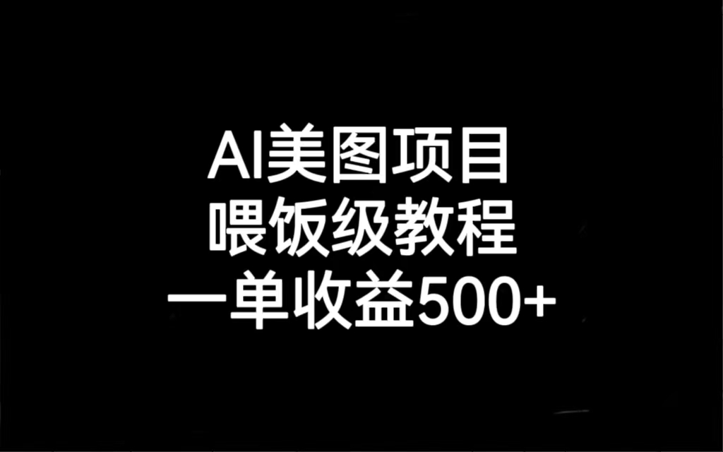 AI美图项目,喂饭级教程,一单收益500+(AI美图项目实操教程从养号到变现的全过程解析)-AIGC资源中心