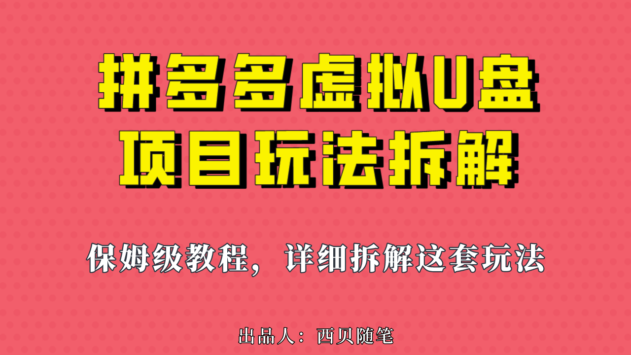 拼多多虚拟U盘项目,保姆级拆解,可多店操作,一天1000左右!(拼多多虚拟U盘项目一个可以长期做下去的副业)-AIGC资源中心
