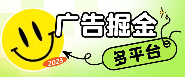 最新科技掘金多平台多功能挂机广告掘金项目,单机一天20+【挂机脚本+详-AIGC资源中心