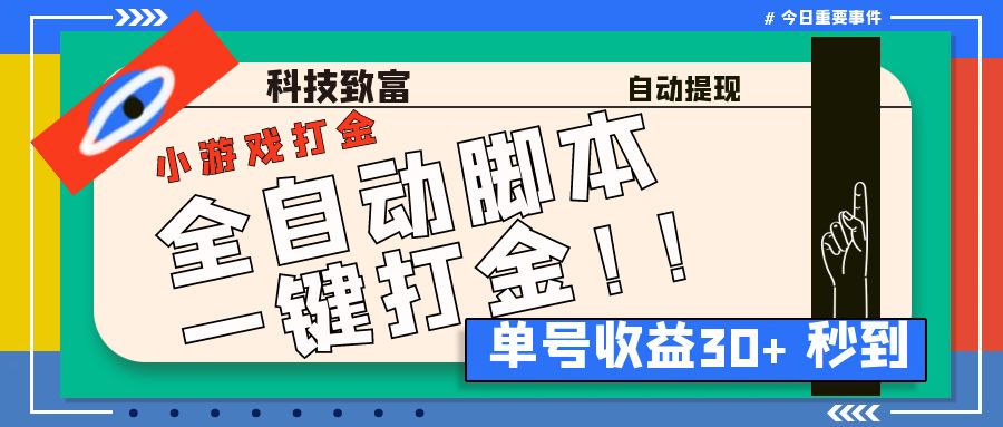 最新田园小游戏协议全自动打金项目,单号收益30+【协议脚本+使用教程】(最新田园小游戏协议全自动打金项目,轻松月入30+)-AIGC资源中心