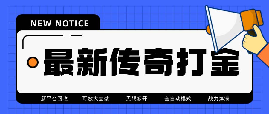 最新工作室内部项目火龙打金全自动搬砖挂机项目,单号月收入500+【挂机-AIGC资源中心