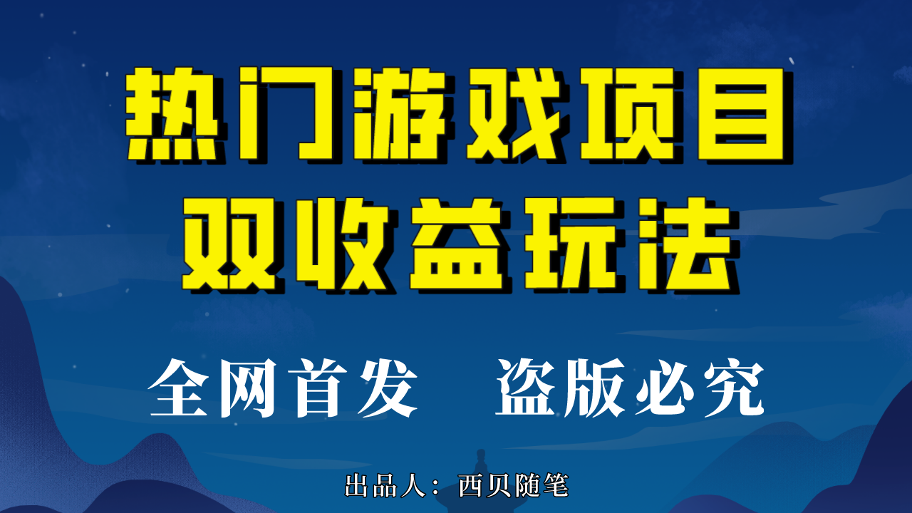 热门游戏双收益项目玩法,每天花费半小时,实操一天500多（教程+素材）(掌握《热门游戏双收益》项目,轻松实现每天500-1000收益!)-AIGC资源中心