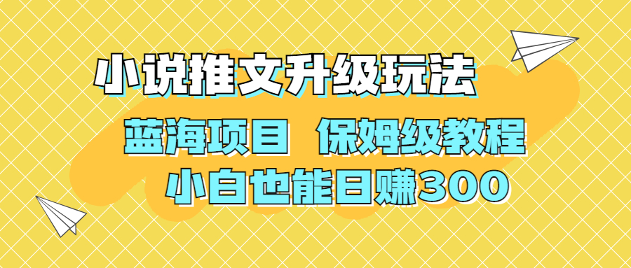 利用AI作图撸小说推文升级玩法蓝海项目保姆级教程小白也能日赚300(探索蓝海项目利用AI作图撸小说推文的保姆级教程)-AIGC资源中心