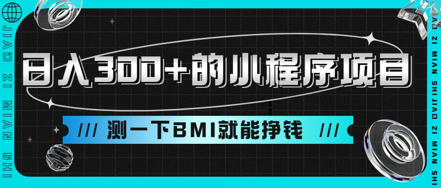 日入300+的小程序项目,测一下BMI就能挣钱(轻松制作小程序,躺赚收益)-AIGC资源中心