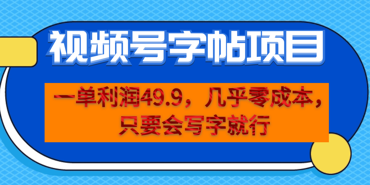 一单利润49.9,视频号字帖项目,几乎零成本,一部手机就能操作,只要会写字(探索视频号字帖项目低成本创业新途径)-AIGC资源中心
