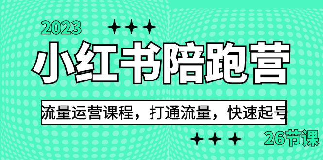 2023小红书陪跑营流量运营课程,打通流量,快速起号（26节课）(全面解析小红书运营策略,助力博主快速起号并实现变现)-AIGC资源中心
