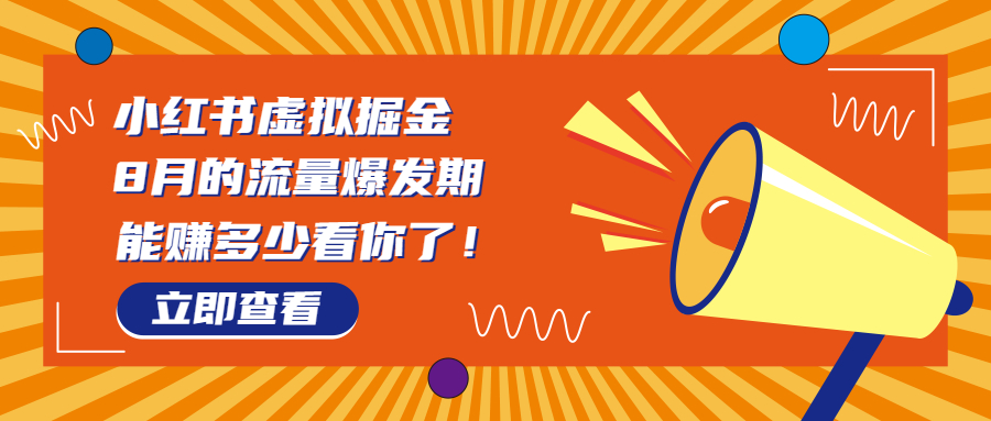 8月风口项目,小红书虚拟法考资料,一部手机日入1000+（教程+素材）(小红书法考虚拟资源变现新玩法,一部手机日入1000+)-AIGC资源中心