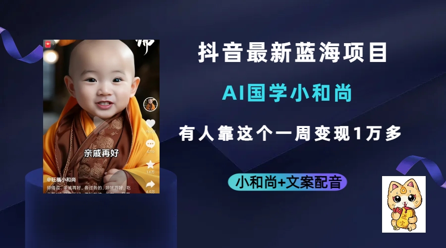 抖音最新蓝海项目,AI国学小和尚,有人靠这个一周变现1万多(探索抖音新蓝海AI国学小和尚项目快速吸粉与变现策略)-AIGC资源中心