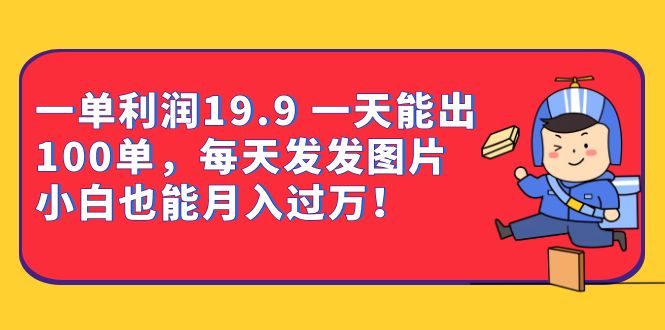 一单利润19.9一天能出100单,每天发发图片小白也能月入过万（教程+资料）(“计算机二级备考指南利用虚拟资料实现月入过万”)-AIGC资源中心