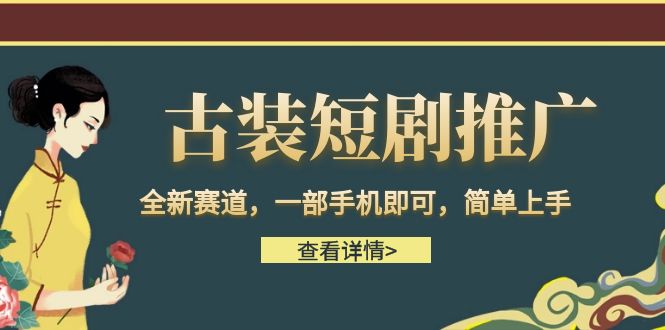 古装短剧推广,全新赛道,一部手机即可,简单上手。(《短剧推文,日入500》一部手机即可实现的逆风翻盘项目)-AIGC资源中心