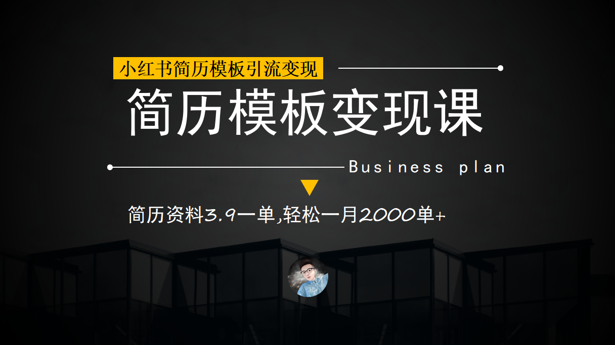 小红书简历模板引流变现课,简历资料3.9一单,轻松一月2000单+（教程+资料）(利用小红书简历模板引流变现,轻松实现一月2000单+)-AIGC资源中心