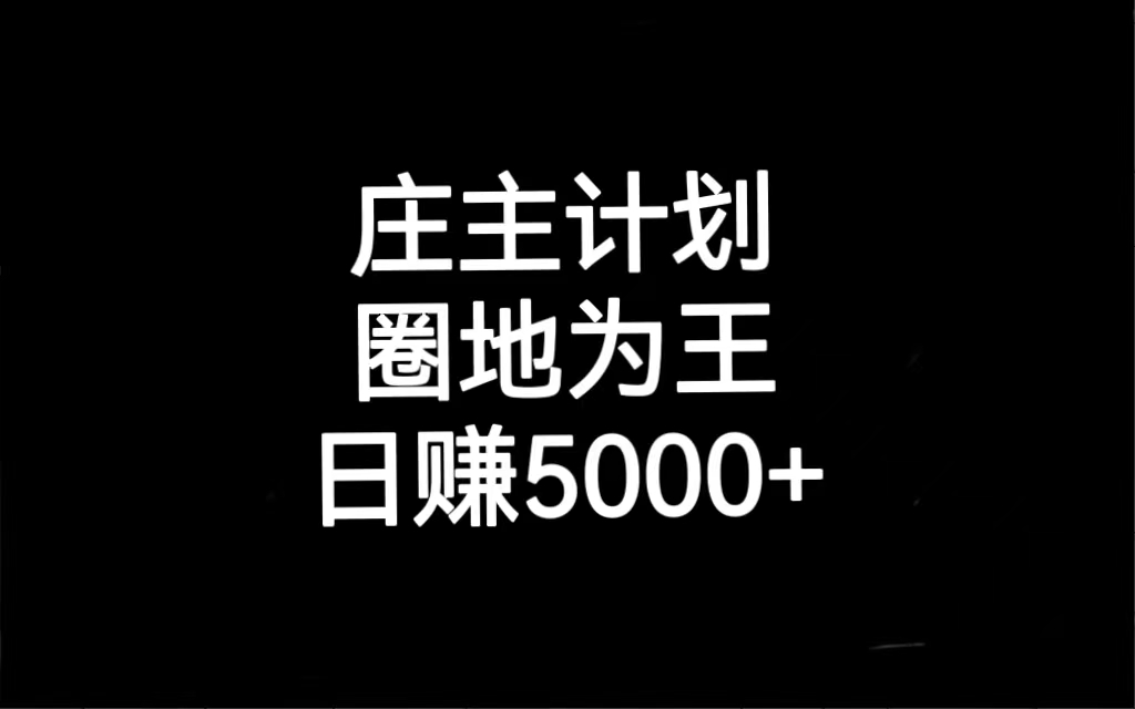 庄主计划课程,内含暴力起号教程,暴力引流精准客户,日引上百个客户不难(庄主计划课程掌握暴力引流技巧,实现日引百客目标)-AIGC资源中心