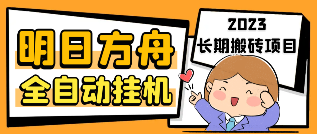 最新工作室内部明日方舟全自动搬砖挂机项目,单机轻松月入6000+-AIGC资源中心