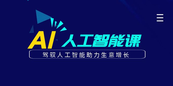 更懂商业·AI人工智能课,​驾驭人工智能助力生意增长（50节）-AIGC资源中心