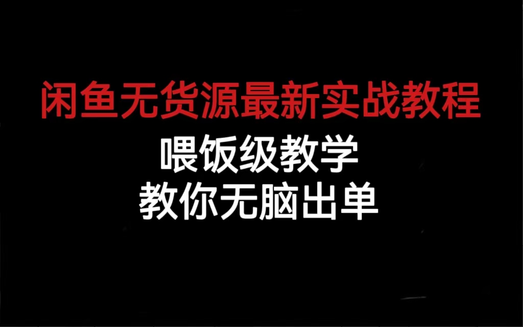 闲鱼无货源最新实战教程,喂饭级教学,教你无脑出单(“全面解析闲鱼无货源出单策略从账号管理到爆款打造”)-AIGC资源中心