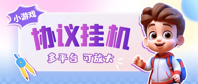 最新小游戏掘金全自动协议挂机合集28款每款秒到20元可无限放大(脚本+教程)-AIGC资源中心