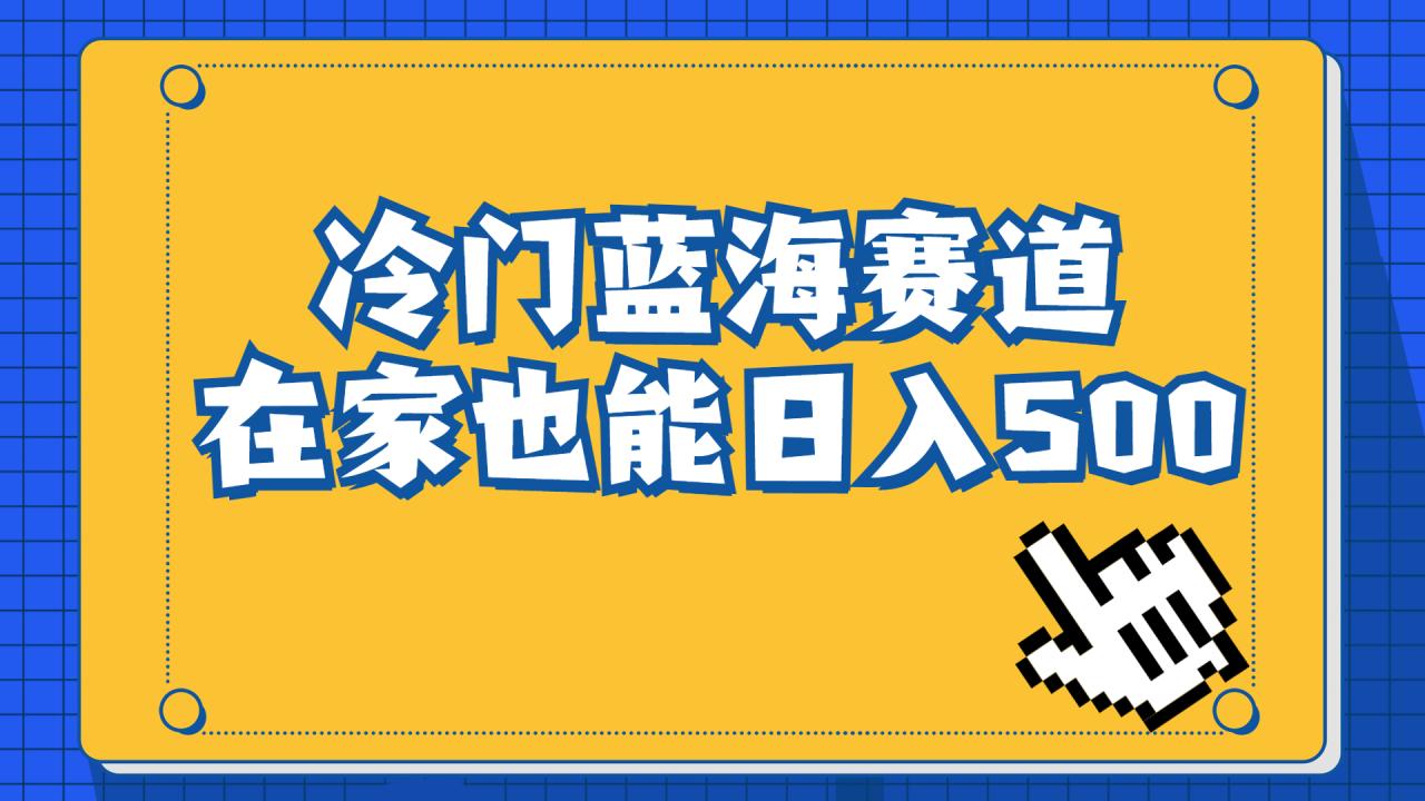 冷门蓝海赛道,卖软件安装包居然也能日入500+长期稳定项目,适合小白0基础(小红书上的冷门蓝海项目卖软件安装包实现日入500+)-AIGC资源中心