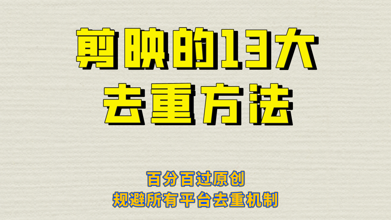 剪映的13大去重方式,百分百过原创,可以规避所有平台的去重机制!(剪映教程13大去重方式助你轻松过原创审核)-AIGC资源中心