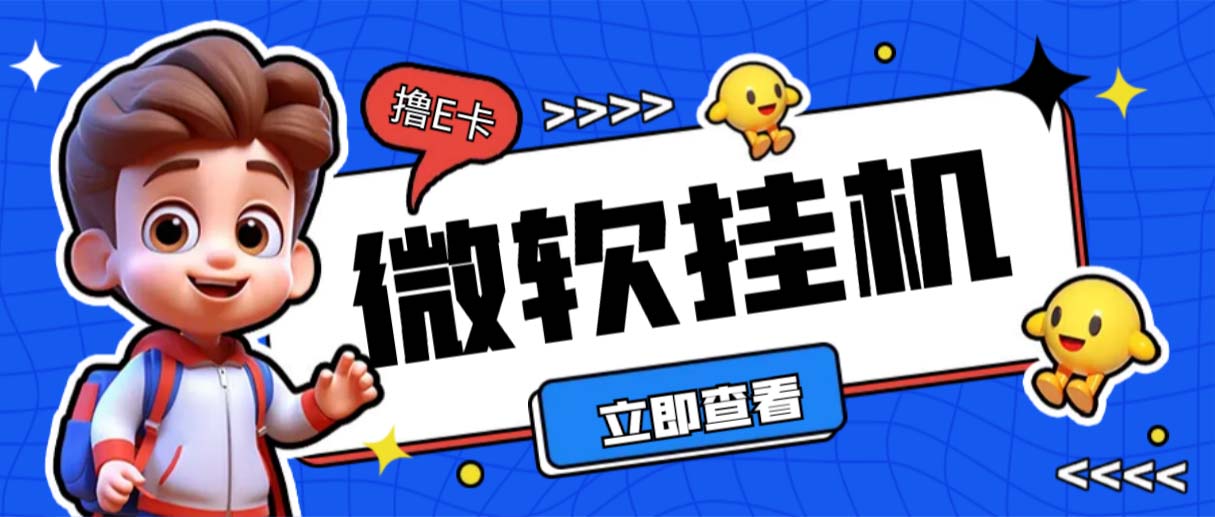 最新微软协议挂机无限撸京东E卡项目每天10分钟批量无限放大【脚本+教程】-AIGC资源中心