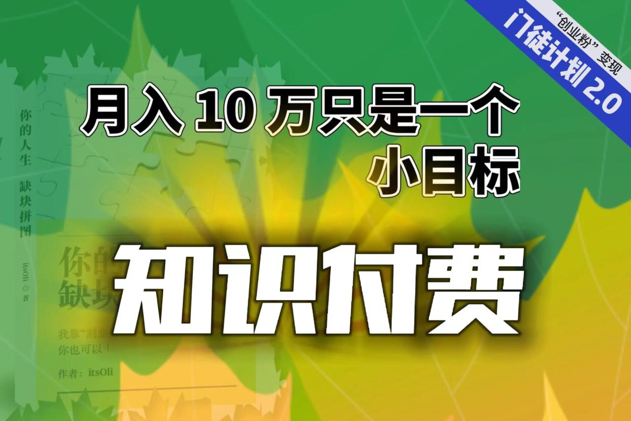【轻创业】每单最低844,单日3000+单靠”课程分销”月入10万(【轻创业】课程分销月入10万的秘诀揭秘)-AIGC资源中心