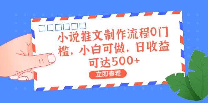 外面收费980的小说推文制作流程0门槛,小白可做,日收益可达500+(探索小说推文制作新方法AI配音与素材网站的结合)-AIGC资源中心