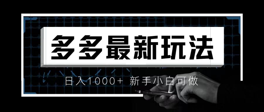 价值4980的拼多多最新玩法,月入3w【新手小白必备项目】(拼多多多多视频项目月入3w的新手小白必备项目)-AIGC资源中心